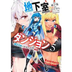 地下室ダンジョン 5 ～貧乏兄妹は娯楽を求めて最強へ～(ヤングジャンプコミックス) [コミック]
