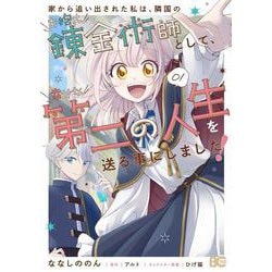 家から追い出された私は、隣国のお抱え錬金術師として、幸せな第二の人生を送る事にしました！ 01（B's-LOG COMICS） [コミック]