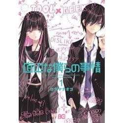 底辺な僕らの事情1（B's-LOG COMICS） [コミック]
