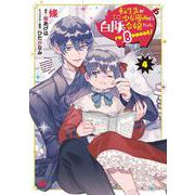 転生先が少女漫画の白豚令嬢だった reBoooot！ 4（B's-LOG COMICS） [コミック]