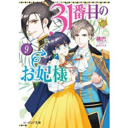 31番目のお妃様〈9〉(ビーズログ文庫) [文庫]