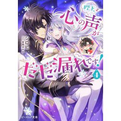 陛下、心の声がだだ漏れです!〈4〉(ビーズログ文庫) [文庫]