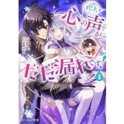 陛下、心の声がだだ漏れです!〈4〉(ビーズログ文庫) [文庫]
