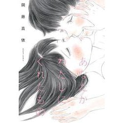 あなたがわたしにくれたもの(ビームコミックス) [コミック]