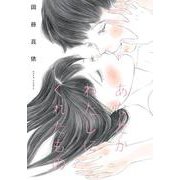 あなたがわたしにくれたもの(ビームコミックス) [コミック]