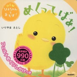 NEWぴよちゃんとあそぼ!めくってばあ! [絵本]