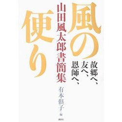 故郷へ、友へ、恩師へ、風の便り―山田風太郎書簡集 [単行本]
