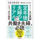 お金・仕事・生活…知らないとこわい 定年後夫婦のリアル [単行本]