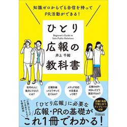 知識ゼロからでも自信を持ってPR活動ができる!ひとり広報の教科書 [単行本]