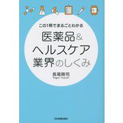 この1冊でまるごとわかる 医薬品&ヘルスケア業界のしくみ [単行本]