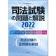 司法試験の問題と解説2022<268>(別冊法学セミナー) [ムックその他]