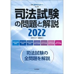 司法試験の問題と解説2022<268>(別冊法学セミナー) [ムックその他]