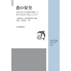 食の安全―HACCPの本質を理解してISO22000を使いこなす(JSQC選書) [単行本]