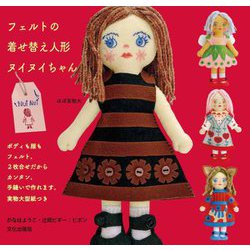 フェルトの着せ替え人形ヌイヌイちゃん [単行本]