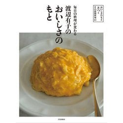 毎日の料理が変わる 渡辺有子のおいしさのもと [単行本]