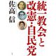 統一教会と改憲・自民党 [単行本]