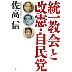 統一教会と改憲・自民党 [単行本]