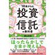 18歳からの投資信託の教科書 [単行本]