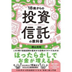 18歳からの投資信託の教科書 [単行本]