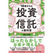 18歳からの投資信託の教科書 [単行本]