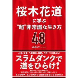 桜木花道に学ぶ"超"非常識な生き方48 [単行本]