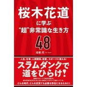 桜木花道に学ぶ"超"非常識な生き方48 [単行本]