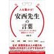 人を動かす!安西先生の言葉―「スラムダンク」から学ぶ最強のコーチング [単行本]
