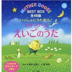 ミニ版ＣＤ付 いっしょにうたおう♪マザーグースえいごのうた BEST BOX 全48曲 [単行本]