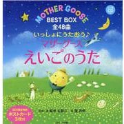 ミニ版ＣＤ付 いっしょにうたおう♪マザーグースえいごのうた BEST BOX 全48曲 [単行本]