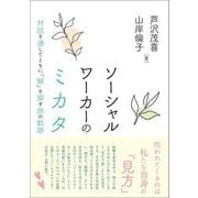 ソーシャルワーカーのミカタ―対話を通してともに「解」を探す旅の軌跡 [単行本]
