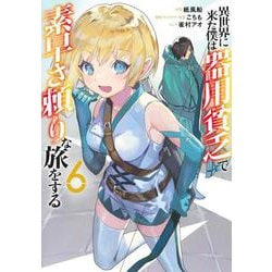 異世界に来た僕は器用貧乏で素早さ頼りな旅をする 6(ヤングジャンプコミックス) [コミック]