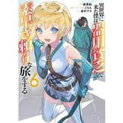 異世界に来た僕は器用貧乏で素早さ頼りな旅をする 6(ヤングジャンプコミックス) [コミック]