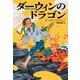 ダーウィンのドラゴン [単行本]