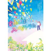 わたしはスペクトラム [単行本]