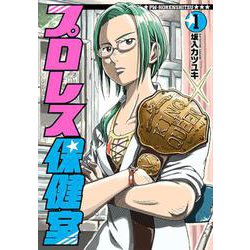 プロレス保健室 １(バンチコミックス) [コミック]