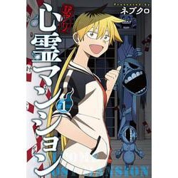 訳アリ心霊マンション １(バンチコミックス) [コミック]