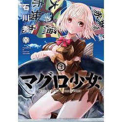 マグロ少女 ３(バンチコミックス) [コミック]