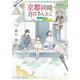 京都岡崎、月白さんとこ―青い約束と金の太陽(集英社オレンジ文庫) [文庫]
