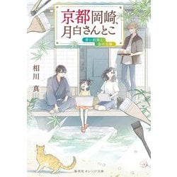 京都岡崎、月白さんとこ―青い約束と金の太陽(集英社オレンジ文庫) [文庫]