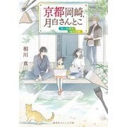 京都岡崎、月白さんとこ―青い約束と金の太陽(集英社オレンジ文庫) [文庫]