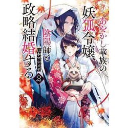 あやかし華族の妖狐令嬢、陰陽師と政略結婚する〈2〉(集英社オレンジ文庫) [文庫]