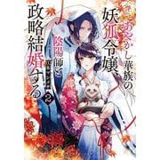 あやかし華族の妖狐令嬢、陰陽師と政略結婚する〈2〉(集英社オレンジ文庫) [文庫]