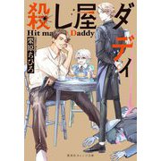 殺し屋ダディ(集英社オレンジ文庫) [文庫]