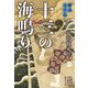 十三の海鳴り―蝦夷太平記(集英社文庫) [文庫]