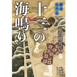 十三の海鳴り―蝦夷太平記(集英社文庫) [文庫]