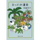 キッドの運命(集英社文庫) [文庫]