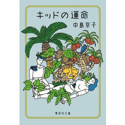 キッドの運命(集英社文庫) [文庫]