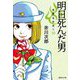明日死んだ男―怪異名所巡り〈10〉(集英社文庫) [文庫]