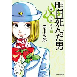明日死んだ男―怪異名所巡り〈10〉(集英社文庫) [文庫]