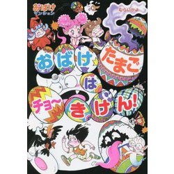 おばけたまごはチョーきけん!―おばけマンション〈49〉(ポプラ社の新・小さな童話) [単行本]